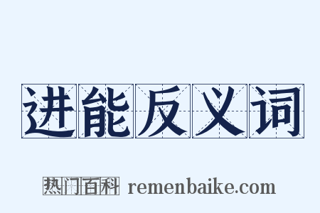 进能反义词是什么意思的图片